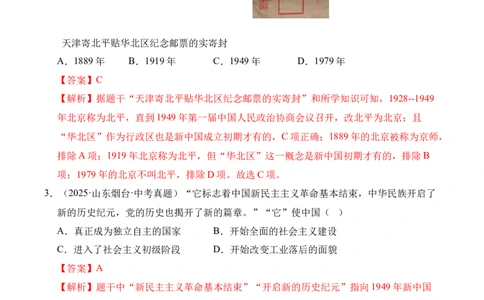 专题16中华人民共和国的成立和巩固&middot;选择题（全国通用）（解析版）_02中考总复习（2026版更新中）_06-历史-中考总复习_2026年中考复习（更新中）