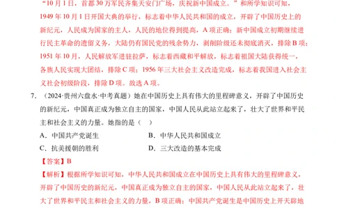 专题16中华人民共和国的成立和巩固&middot;选择题（全国通用）（解析版）_02中考总复习（2026版更新中）_06-历史-中考总复习_2026年中考复习（更新中）