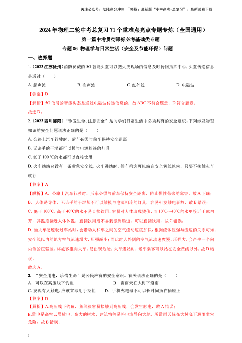 专题06物理学与日常生活（安全及节能环保）问题（解析版）_02中考总复习（2026版更新中）_04-物理-中考总复习_2024年中考复习资料_二轮复习