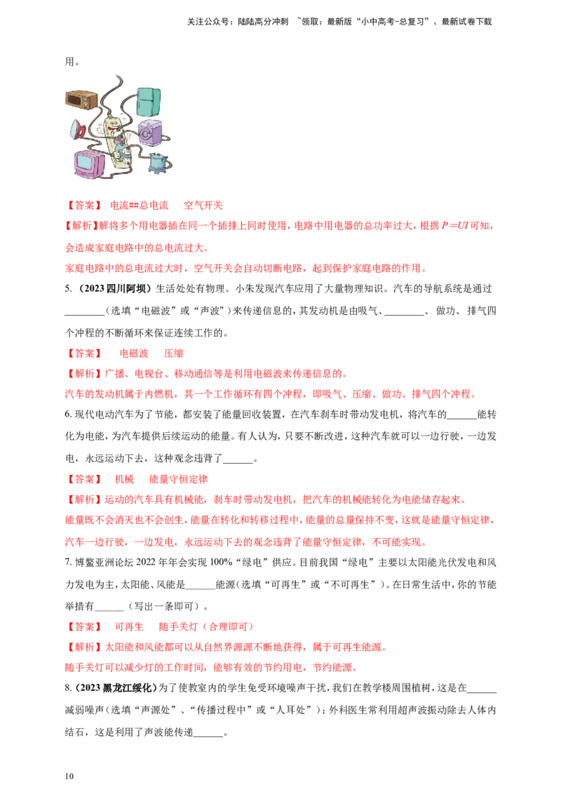专题06物理学与日常生活（安全及节能环保）问题（解析版）_02中考总复习（2026版更新中）_04-物理-中考总复习_2024年中考复习资料_二轮复习