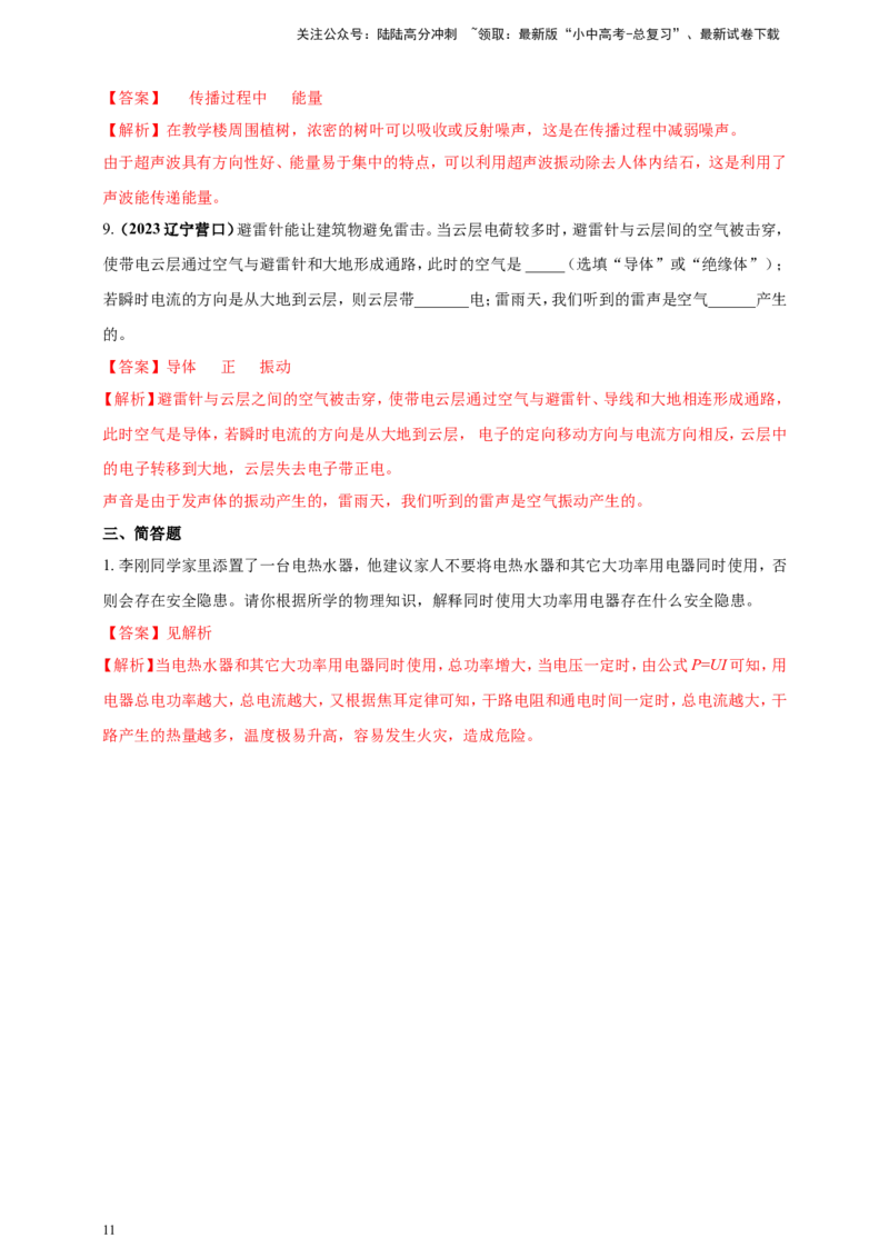 专题06物理学与日常生活（安全及节能环保）问题（解析版）_02中考总复习（2026版更新中）_04-物理-中考总复习_2024年中考复习资料_二轮复习
