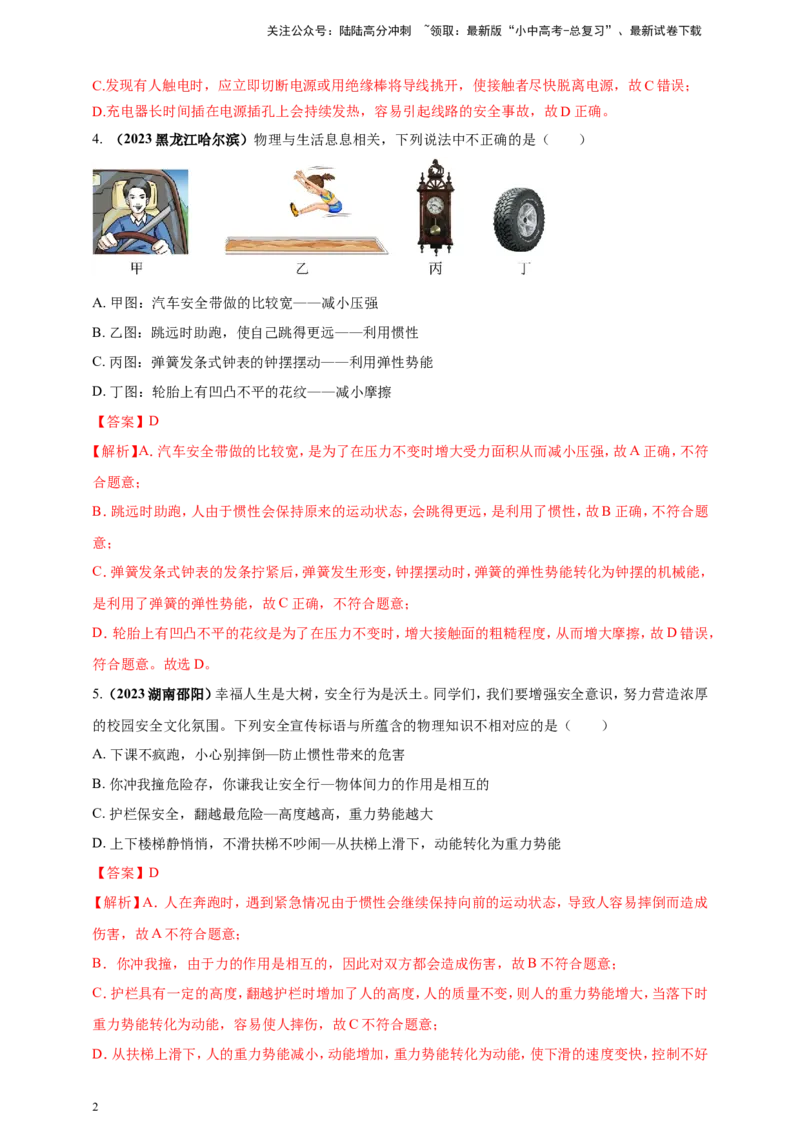 专题06物理学与日常生活（安全及节能环保）问题（解析版）_02中考总复习（2026版更新中）_04-物理-中考总复习_2024年中考复习资料_二轮复习