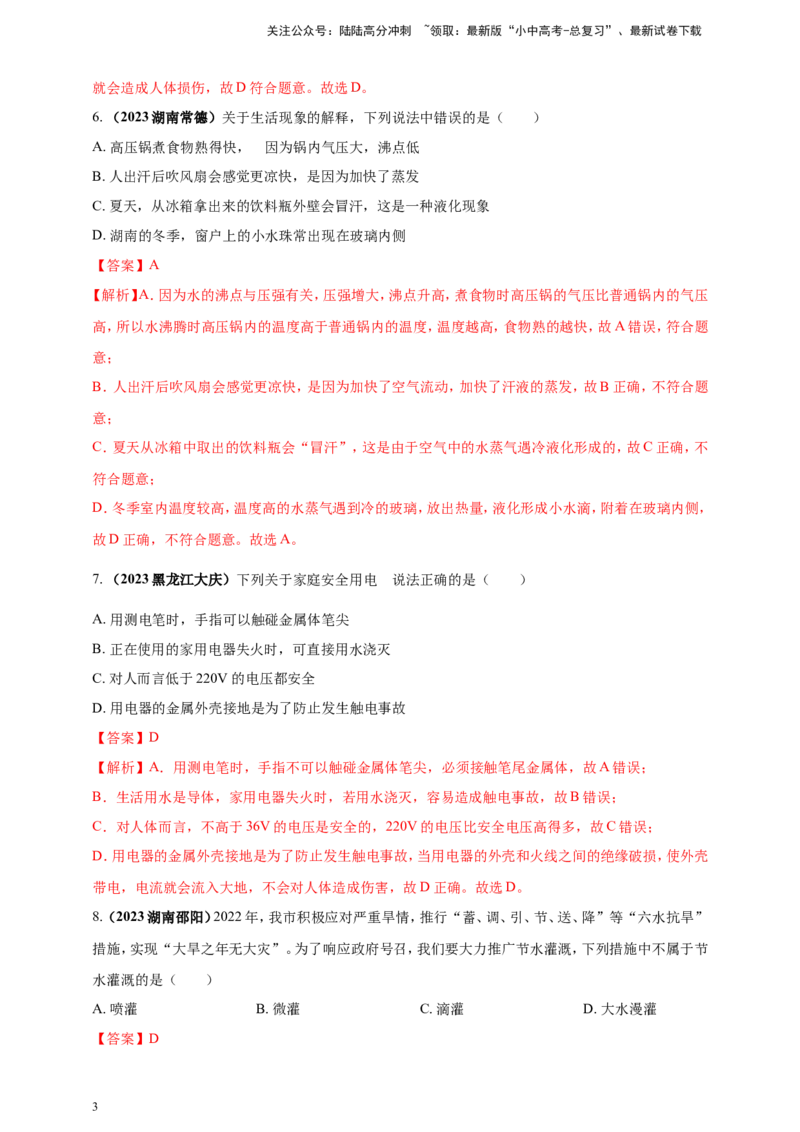 专题06物理学与日常生活（安全及节能环保）问题（解析版）_02中考总复习（2026版更新中）_04-物理-中考总复习_2024年中考复习资料_二轮复习