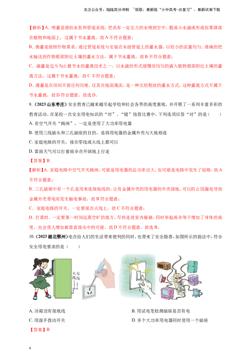 专题06物理学与日常生活（安全及节能环保）问题（解析版）_02中考总复习（2026版更新中）_04-物理-中考总复习_2024年中考复习资料_二轮复习