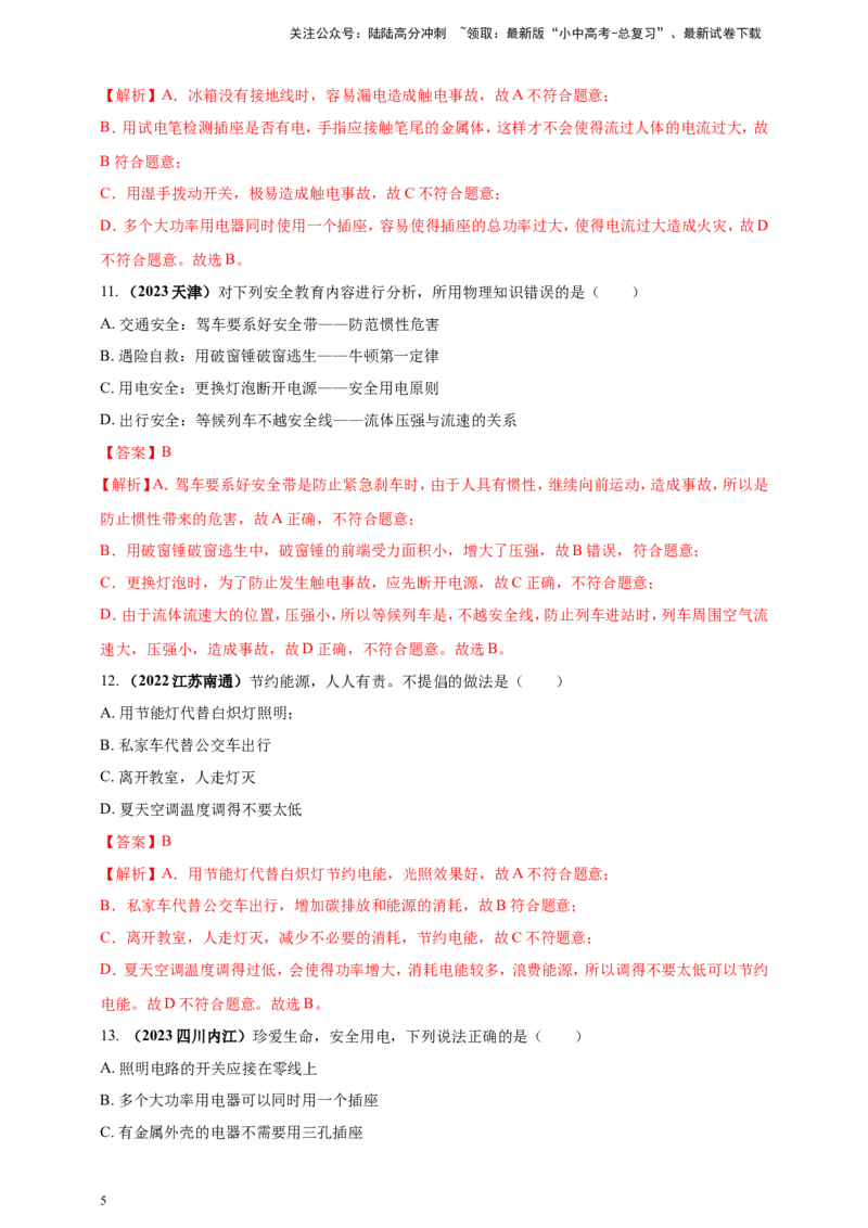 专题06物理学与日常生活（安全及节能环保）问题（解析版）_02中考总复习（2026版更新中）_04-物理-中考总复习_2024年中考复习资料_二轮复习