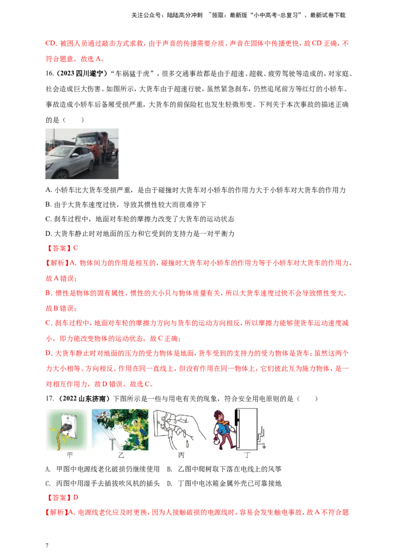 专题06物理学与日常生活（安全及节能环保）问题（解析版）_02中考总复习（2026版更新中）_04-物理-中考总复习_2024年中考复习资料_二轮复习