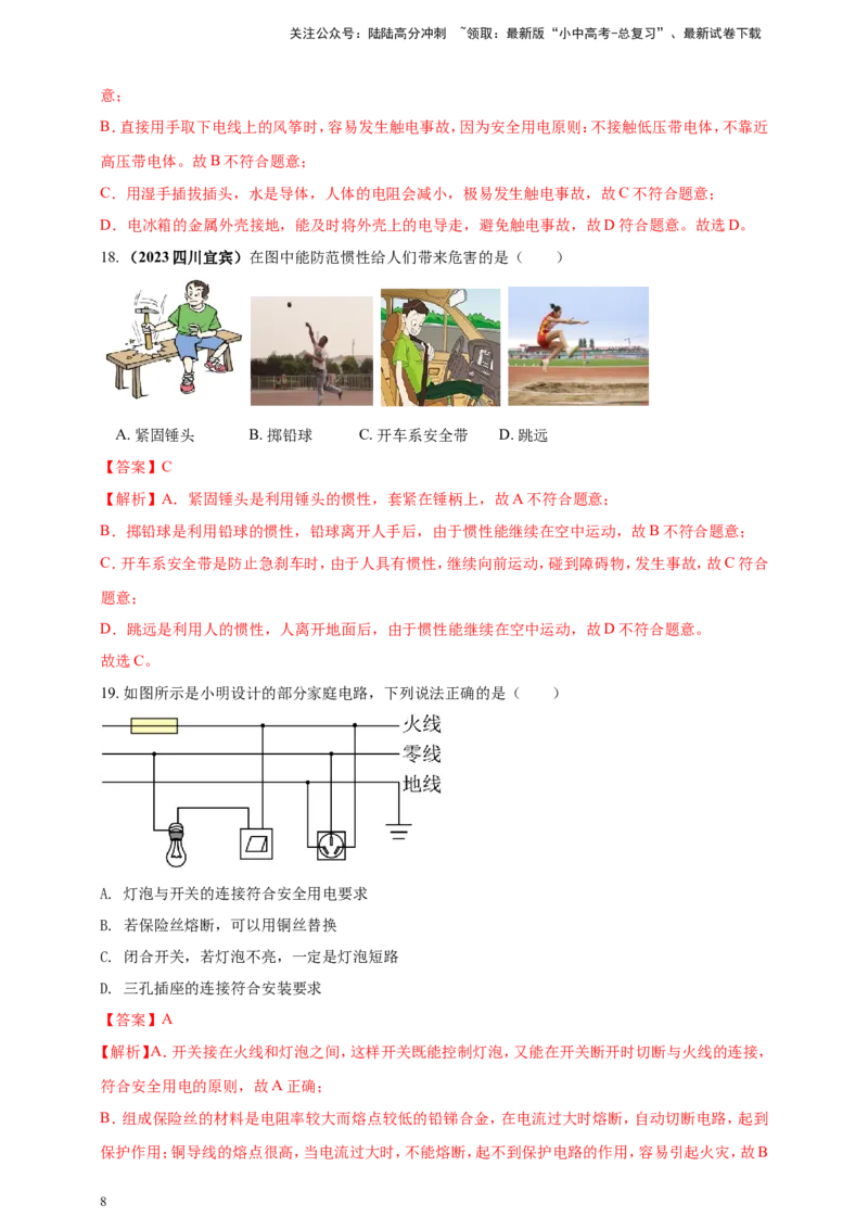 专题06物理学与日常生活（安全及节能环保）问题（解析版）_02中考总复习（2026版更新中）_04-物理-中考总复习_2024年中考复习资料_二轮复习