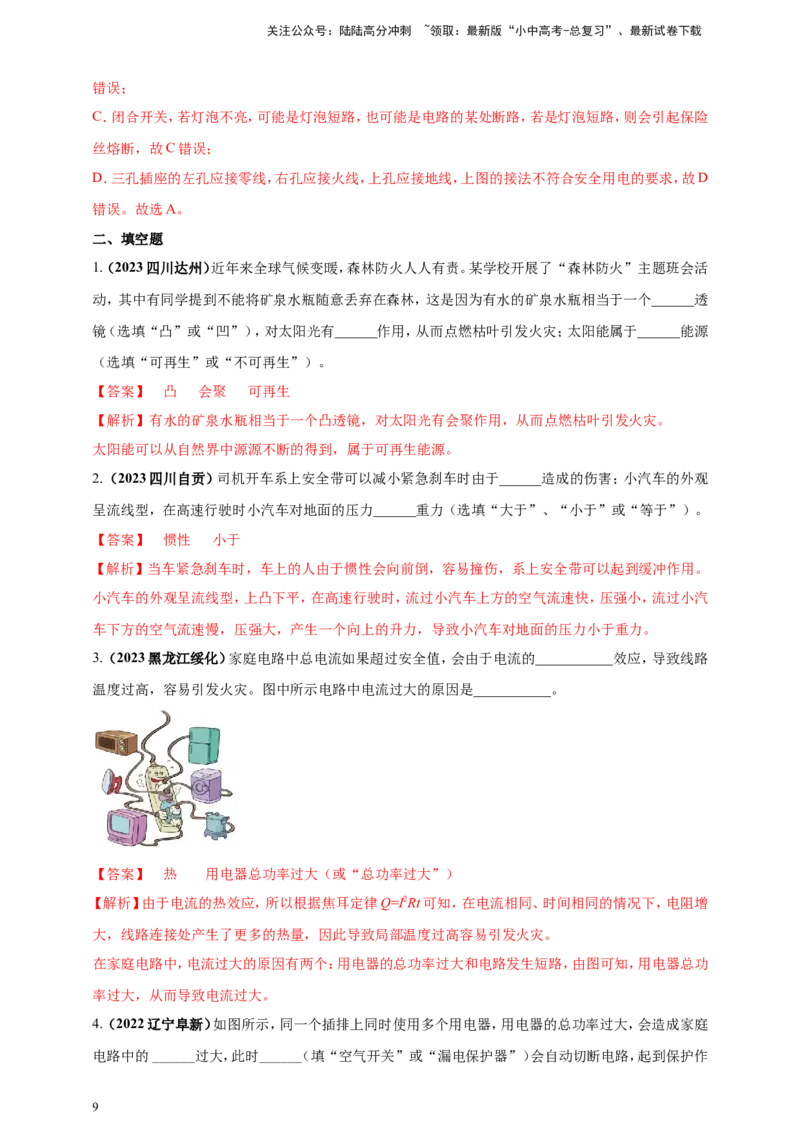 专题06物理学与日常生活（安全及节能环保）问题（解析版）_02中考总复习（2026版更新中）_04-物理-中考总复习_2024年中考复习资料_二轮复习