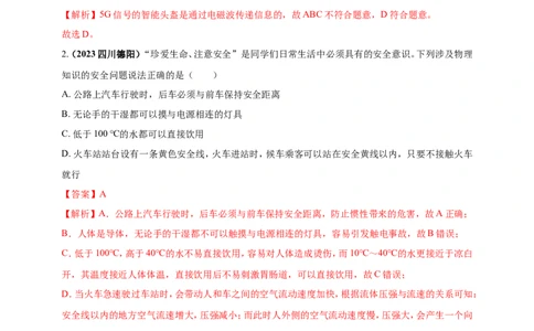 专题06物理学与日常生活（安全及节能环保）问题（解析版）_02中考总复习（2026版更新中）_04-物理-中考总复习_2024年中考复习资料_二轮复习