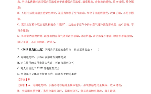 专题06物理学与日常生活（安全及节能环保）问题（解析版）_02中考总复习（2026版更新中）_04-物理-中考总复习_2024年中考复习资料_二轮复习