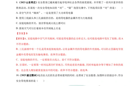 专题06物理学与日常生活（安全及节能环保）问题（解析版）_02中考总复习（2026版更新中）_04-物理-中考总复习_2024年中考复习资料_二轮复习
