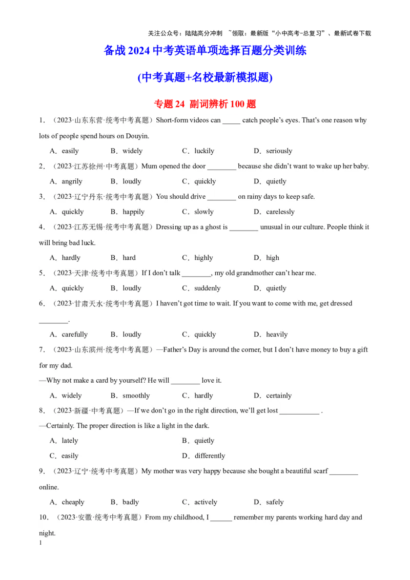 专题24副词辨析100题_02中考总复习（2026版更新中）_03-英语-中考总复习_2024年中考复习资料_专项复习资料_备战2024年中考英语单项选择百题分类训练（中考真题+名地最新模拟题）