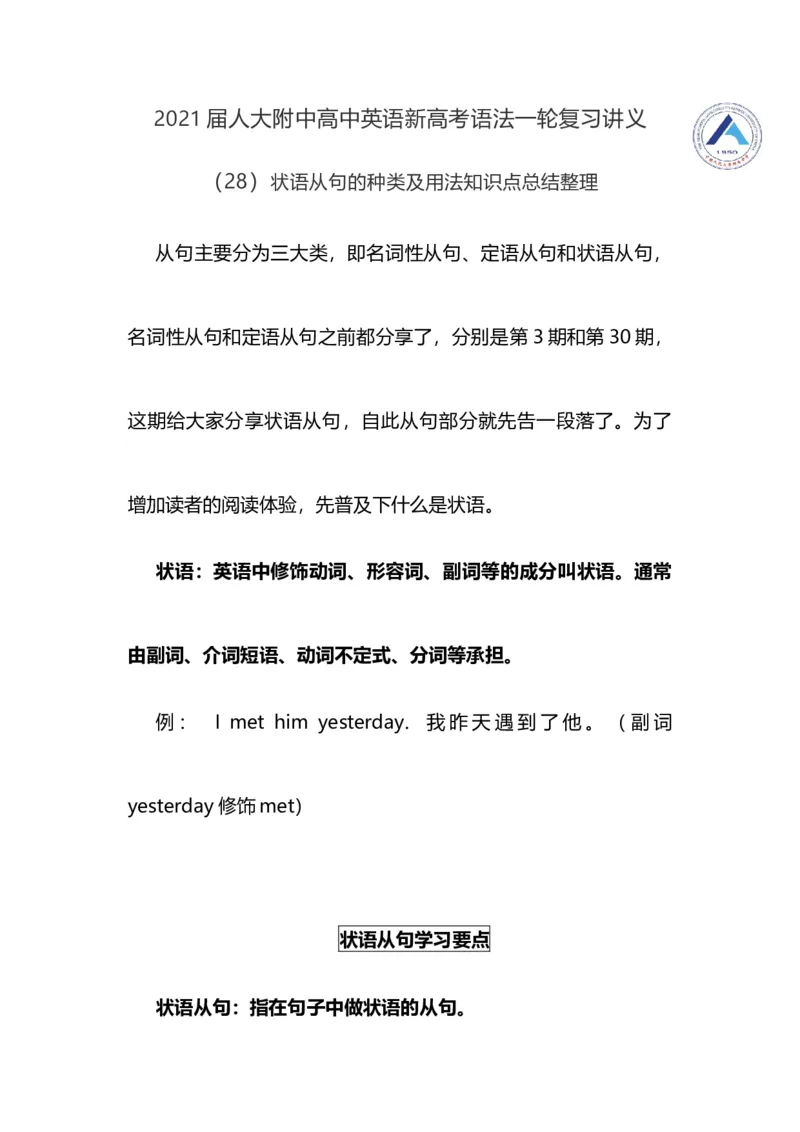 2021届人大附中高中英语新高考语法一轮复习讲义（28）状语从句的种类及用法知识点总结整理_03高考英语_新高考复习资料_2022年新高考资料_2022年新高考英语一轮复习