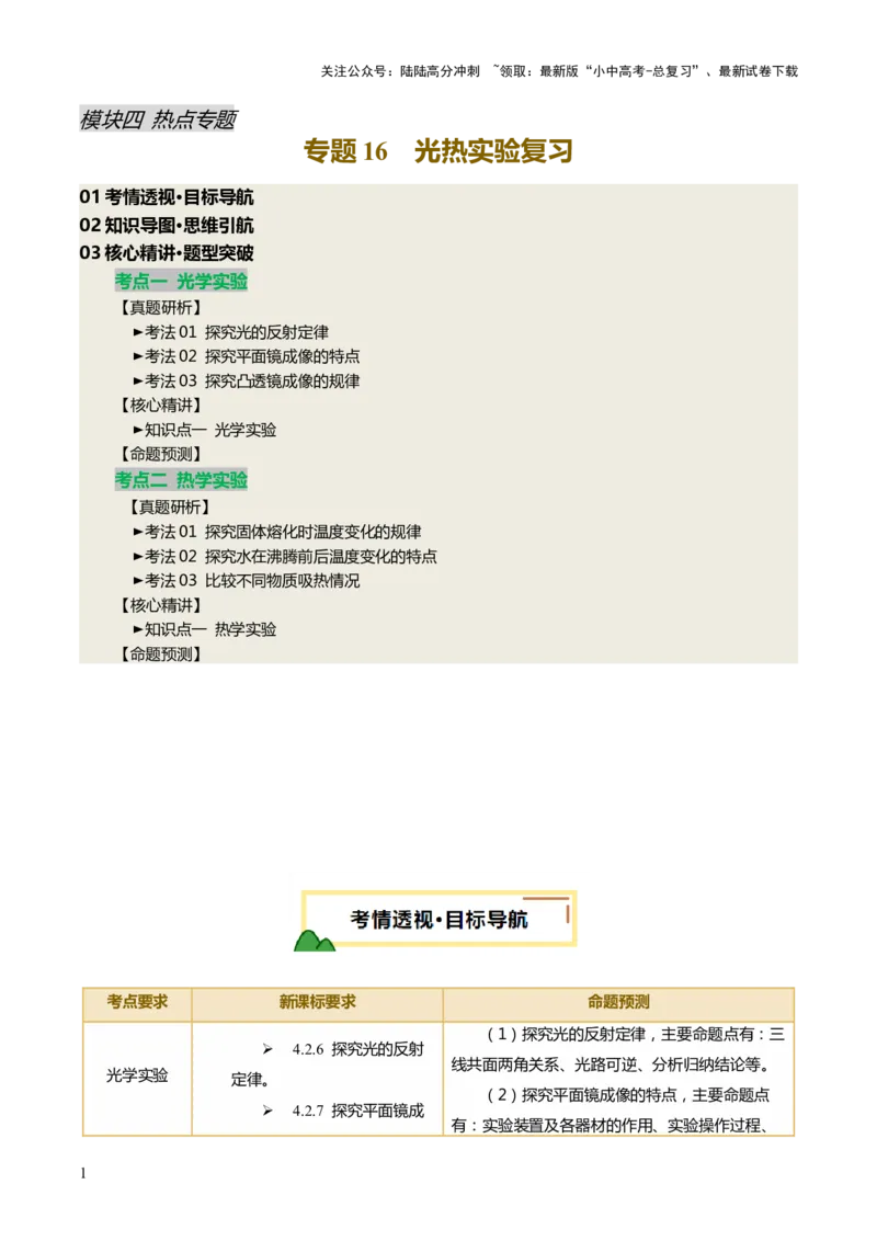 专题16光热实验复习（讲练）（解析版）_02中考总复习（2026版更新中）_04-物理-中考总复习_2025年中考复习资料_2025中考二轮课件ppt+讲义+练习物理_讲义+练习