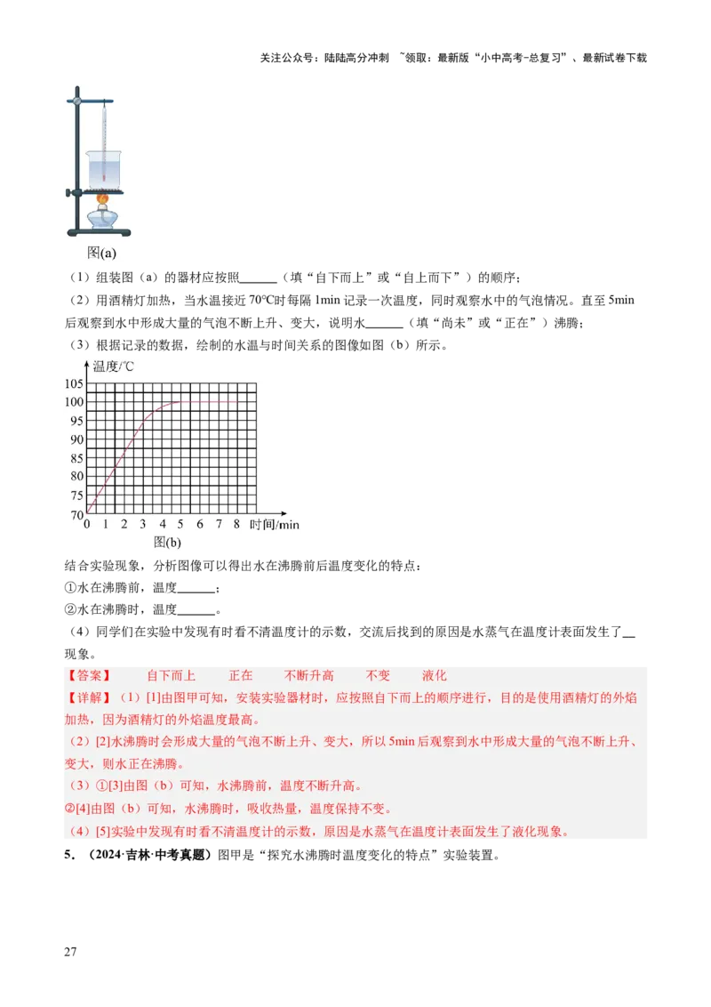 专题16光热实验复习（讲练）（解析版）_02中考总复习（2026版更新中）_04-物理-中考总复习_2025年中考复习资料_2025中考二轮课件ppt+讲义+练习物理_讲义+练习
