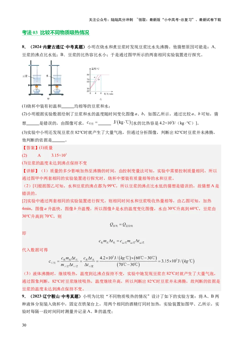 专题16光热实验复习（讲练）（解析版）_02中考总复习（2026版更新中）_04-物理-中考总复习_2025年中考复习资料_2025中考二轮课件ppt+讲义+练习物理_讲义+练习