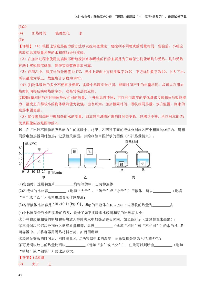 专题16光热实验复习（讲练）（解析版）_02中考总复习（2026版更新中）_04-物理-中考总复习_2025年中考复习资料_2025中考二轮课件ppt+讲义+练习物理_讲义+练习