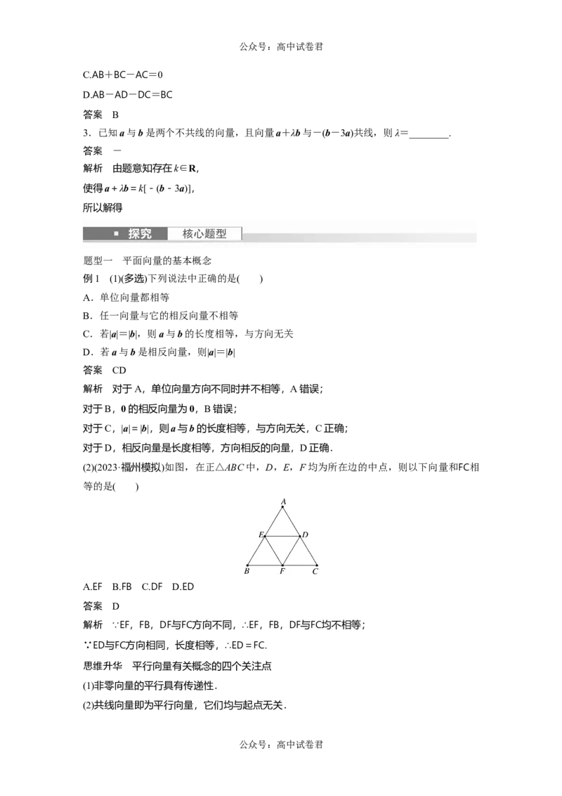 2024年高考数学一轮复习（新高考版）第5章　&sect;5.1　平面向量的概念及线性运算_02高考数学_新高考复习资料_2024年新高考资料_一轮复习资料_完2024数学步步高大一轮复习（课件+讲义）