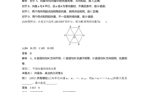 2024年高考数学一轮复习（新高考版）第5章　&sect;5.1　平面向量的概念及线性运算_02高考数学_新高考复习资料_2024年新高考资料_一轮复习资料_完2024数学步步高大一轮复习（课件+讲义）