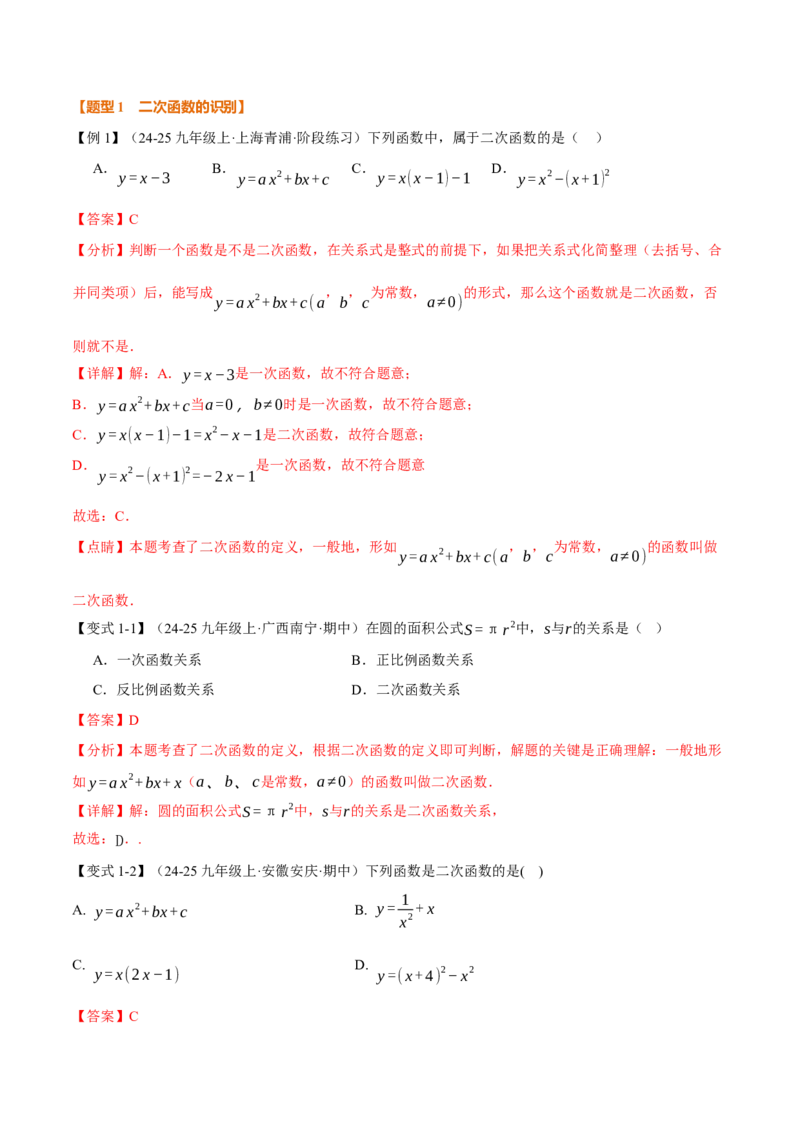 专题22.1二次函数（举一反三讲义）（教师版）_初中数学_九年级数学上册（人教版）_母题专项-U66_2026版