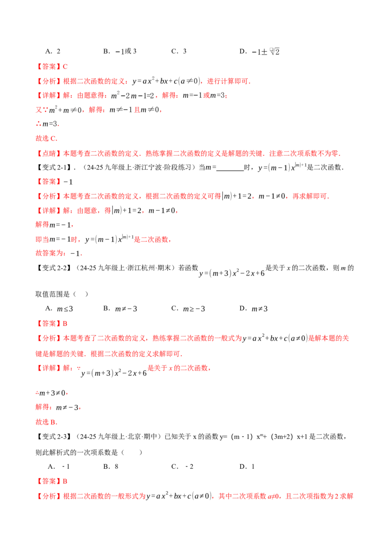 专题22.1二次函数（举一反三讲义）（教师版）_初中数学_九年级数学上册（人教版）_母题专项-U66_2026版