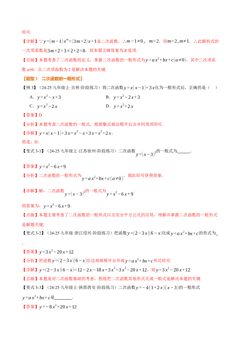 专题22.1二次函数（举一反三讲义）（教师版）_初中数学_九年级数学上册（人教版）_母题专项-U66_2026版