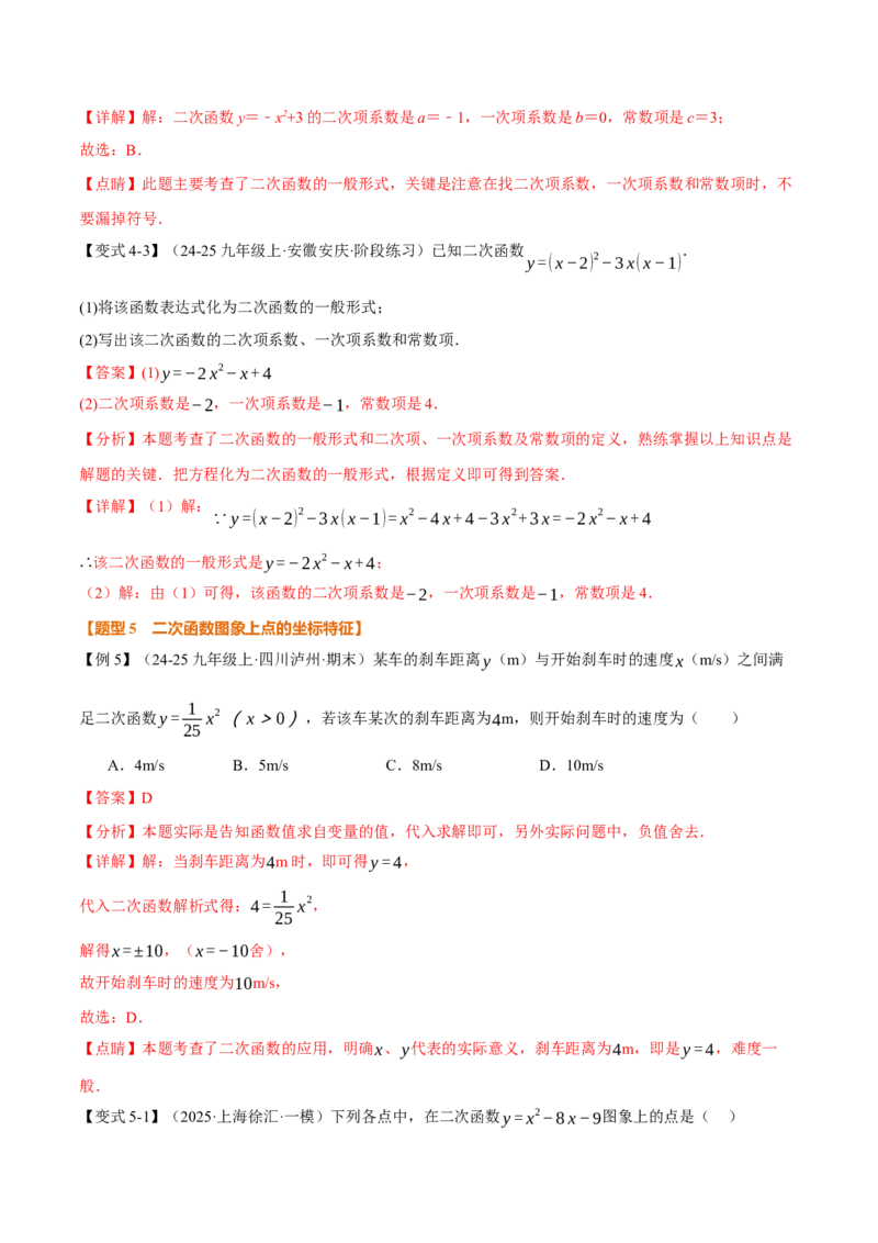 专题22.1二次函数（举一反三讲义）（教师版）_初中数学_九年级数学上册（人教版）_母题专项-U66_2026版