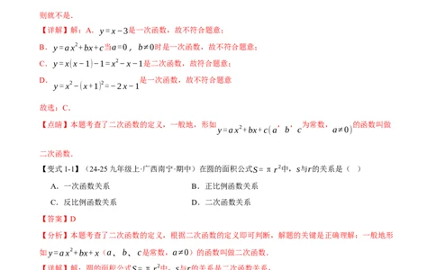 专题22.1二次函数（举一反三讲义）（教师版）_初中数学_九年级数学上册（人教版）_母题专项-U66_2026版
