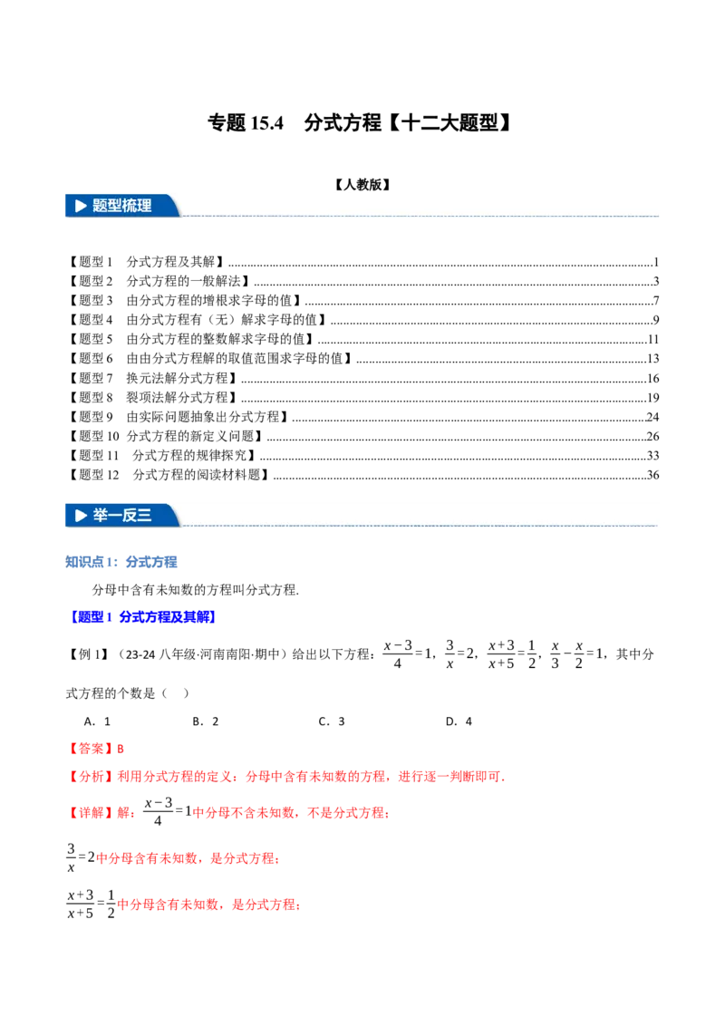 专题15.4分式方程（十二大题型）（举一反三）（人教版）（教师版）_初中数学_八年级数学上册（人教版）_母题专项-U66_2025版
