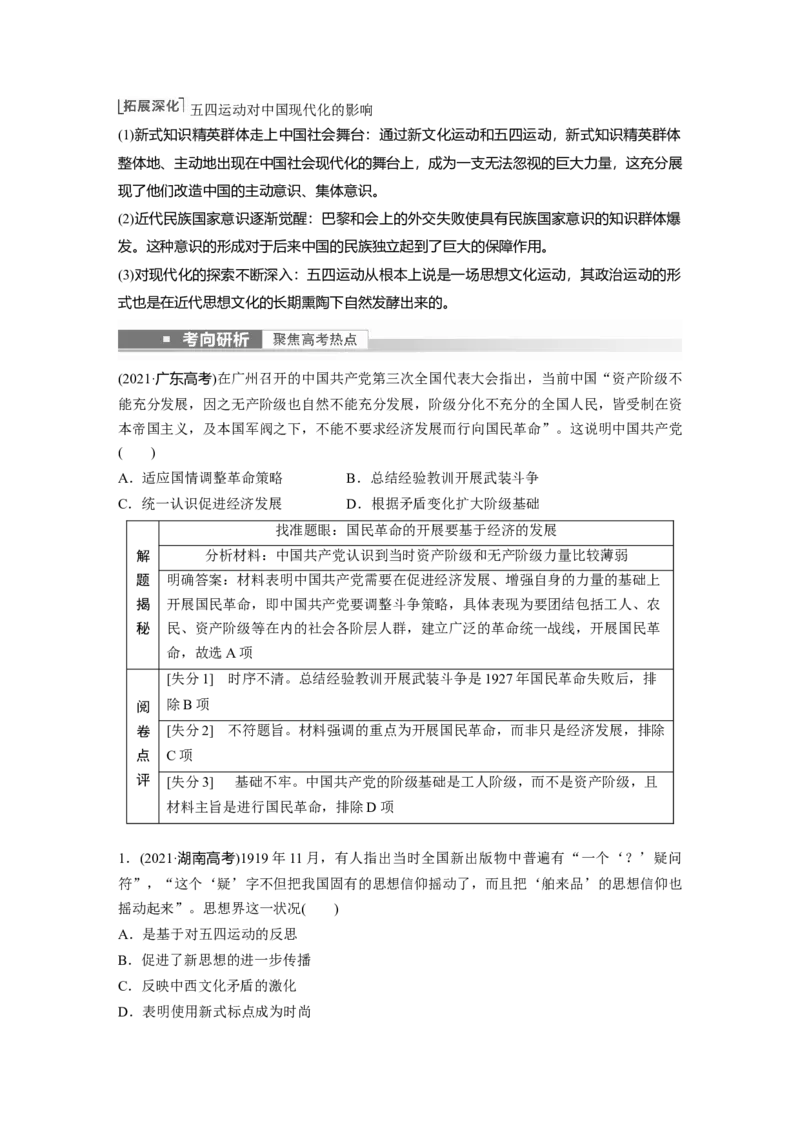 2023年高考历史一轮复习（部编版新高考）第9讲课题23　五四运动与中国的诞生_07高考历史_新高考复习资料_2023年新高考复习资料_2023新高考大一轮复习讲义
