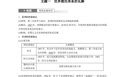 2024年高考历史一轮复习（部编版）板块6第14单元第41讲　世界殖民体系的瓦解与新兴国家的发展_07高考历史_2024年新高考资料_1.2024一轮复习_2024年高考历史一轮复习讲义（部编版）