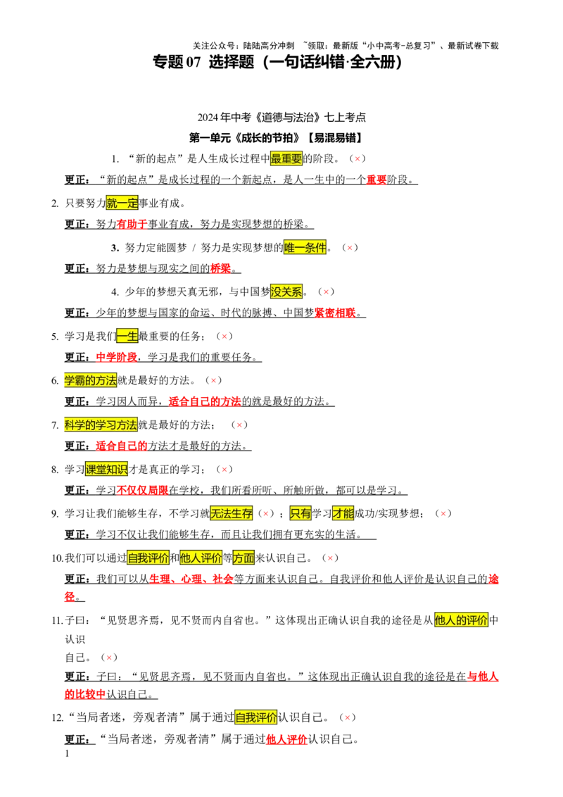 专题07选择题（一句话纠错&middot;全六册）-2025年中考道德与法治答题方法模板（全国通用）_02中考总复习（2026版更新中）_07-道法-中考总复习_2025中考复习资料
