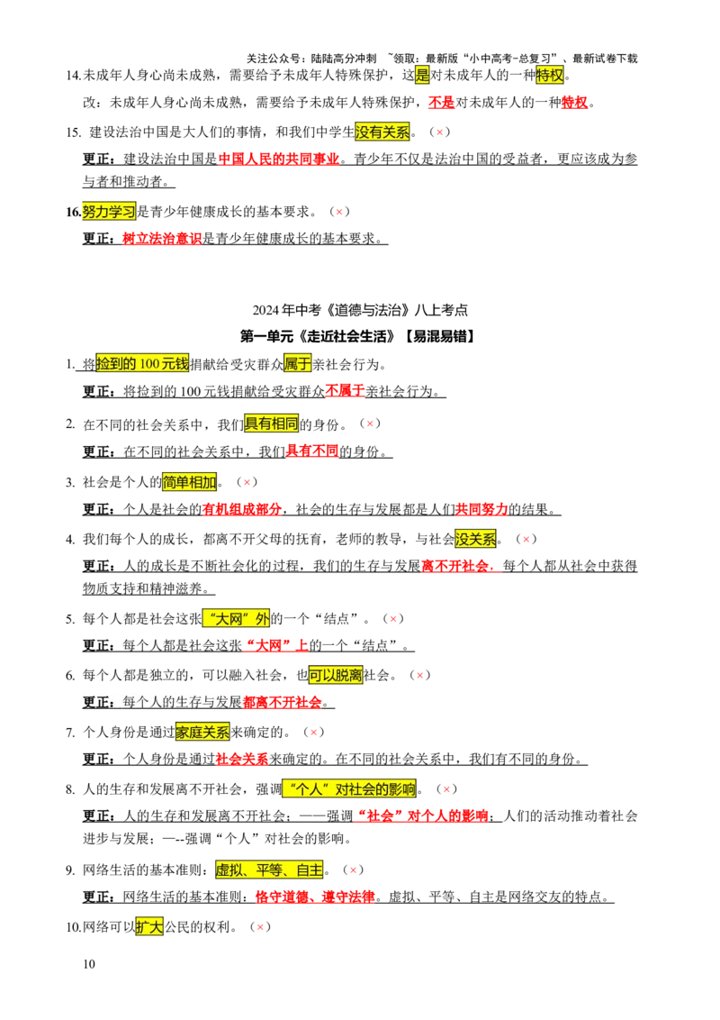 专题07选择题（一句话纠错&middot;全六册）-2025年中考道德与法治答题方法模板（全国通用）_02中考总复习（2026版更新中）_07-道法-中考总复习_2025中考复习资料