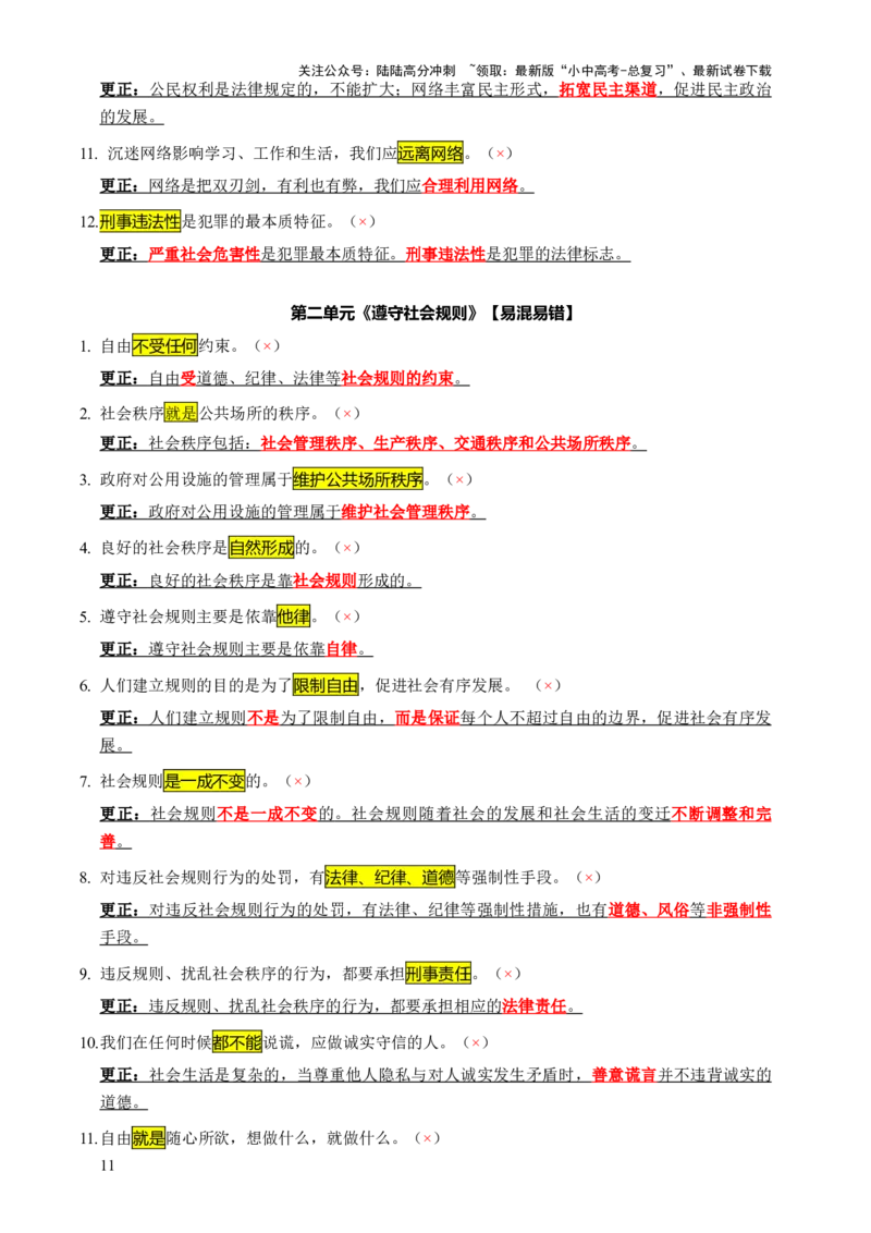 专题07选择题（一句话纠错&middot;全六册）-2025年中考道德与法治答题方法模板（全国通用）_02中考总复习（2026版更新中）_07-道法-中考总复习_2025中考复习资料