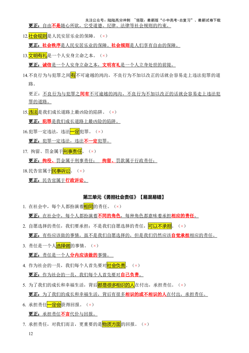 专题07选择题（一句话纠错&middot;全六册）-2025年中考道德与法治答题方法模板（全国通用）_02中考总复习（2026版更新中）_07-道法-中考总复习_2025中考复习资料
