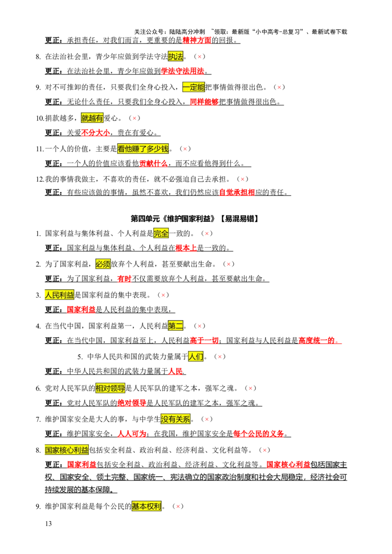 专题07选择题（一句话纠错&middot;全六册）-2025年中考道德与法治答题方法模板（全国通用）_02中考总复习（2026版更新中）_07-道法-中考总复习_2025中考复习资料