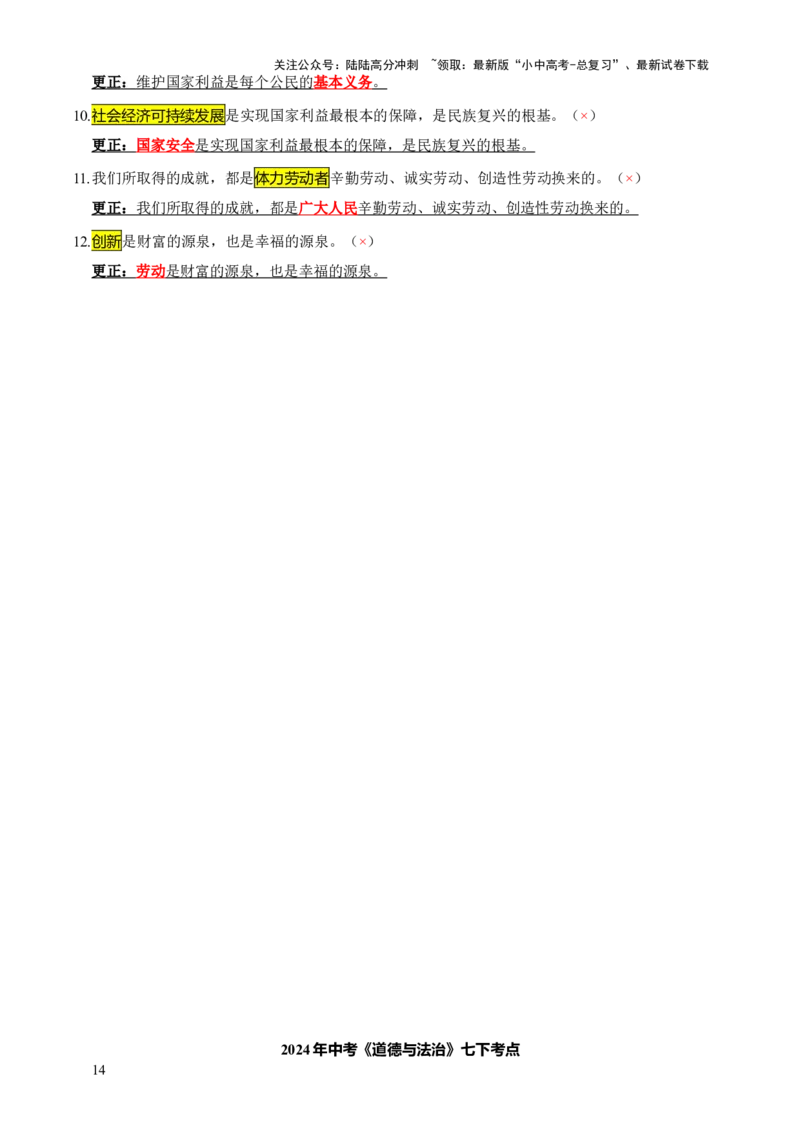 专题07选择题（一句话纠错&middot;全六册）-2025年中考道德与法治答题方法模板（全国通用）_02中考总复习（2026版更新中）_07-道法-中考总复习_2025中考复习资料