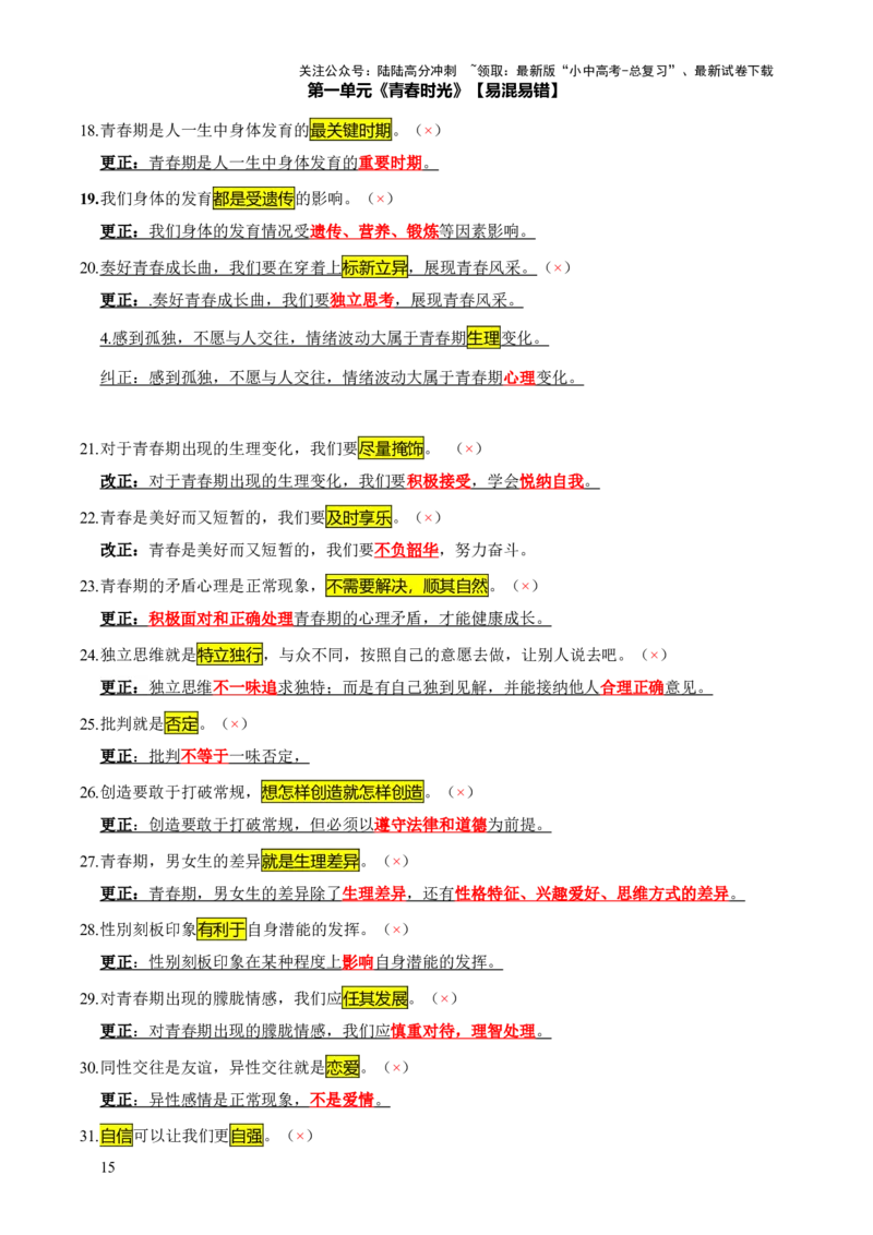 专题07选择题（一句话纠错&middot;全六册）-2025年中考道德与法治答题方法模板（全国通用）_02中考总复习（2026版更新中）_07-道法-中考总复习_2025中考复习资料