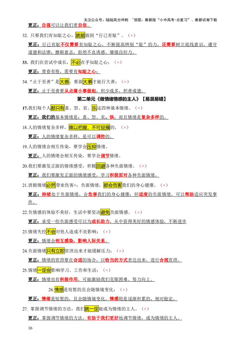 专题07选择题（一句话纠错&middot;全六册）-2025年中考道德与法治答题方法模板（全国通用）_02中考总复习（2026版更新中）_07-道法-中考总复习_2025中考复习资料