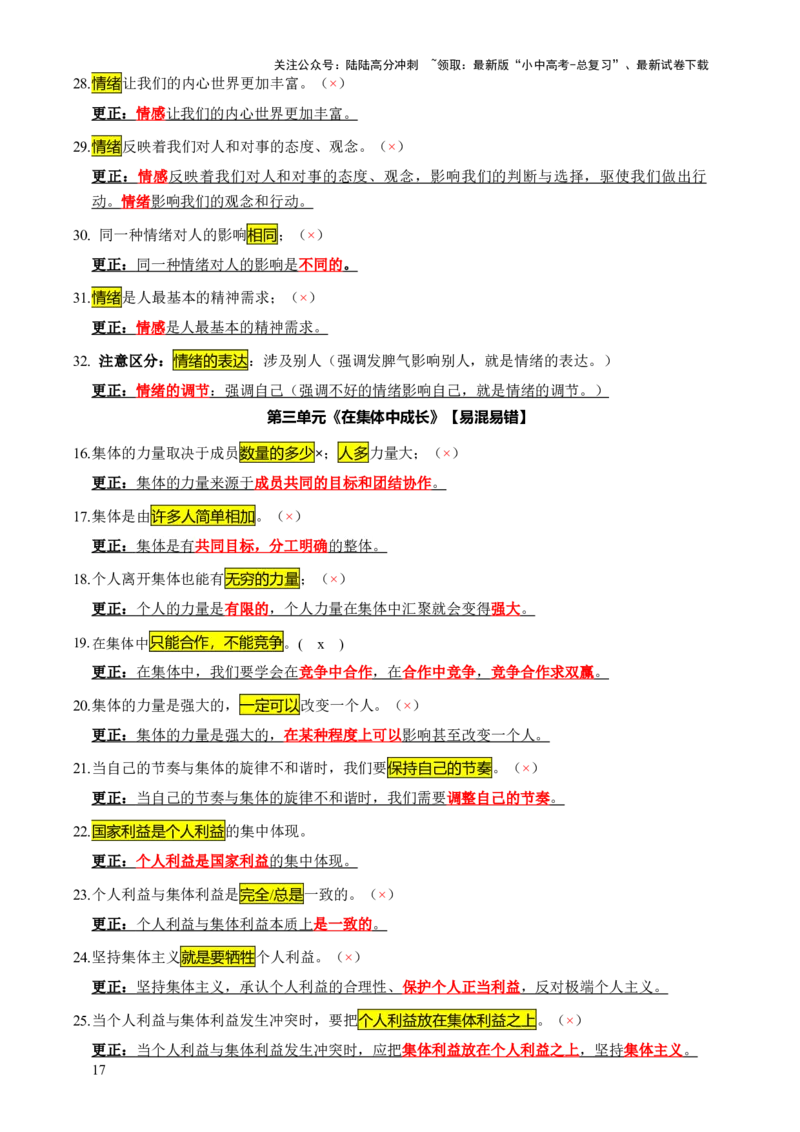 专题07选择题（一句话纠错&middot;全六册）-2025年中考道德与法治答题方法模板（全国通用）_02中考总复习（2026版更新中）_07-道法-中考总复习_2025中考复习资料