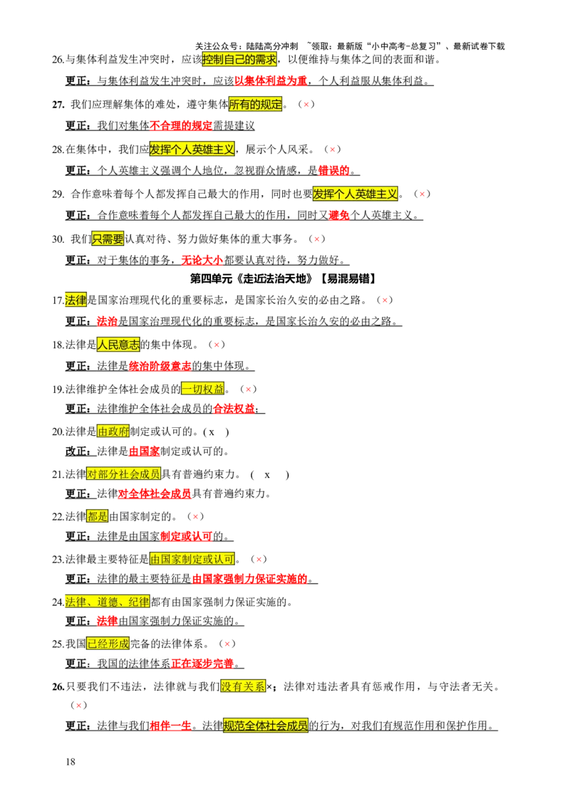 专题07选择题（一句话纠错&middot;全六册）-2025年中考道德与法治答题方法模板（全国通用）_02中考总复习（2026版更新中）_07-道法-中考总复习_2025中考复习资料