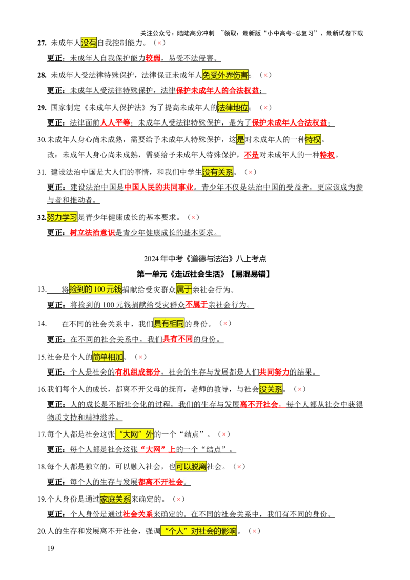 专题07选择题（一句话纠错&middot;全六册）-2025年中考道德与法治答题方法模板（全国通用）_02中考总复习（2026版更新中）_07-道法-中考总复习_2025中考复习资料