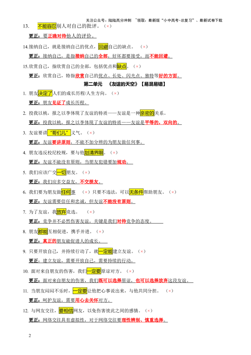 专题07选择题（一句话纠错&middot;全六册）-2025年中考道德与法治答题方法模板（全国通用）_02中考总复习（2026版更新中）_07-道法-中考总复习_2025中考复习资料
