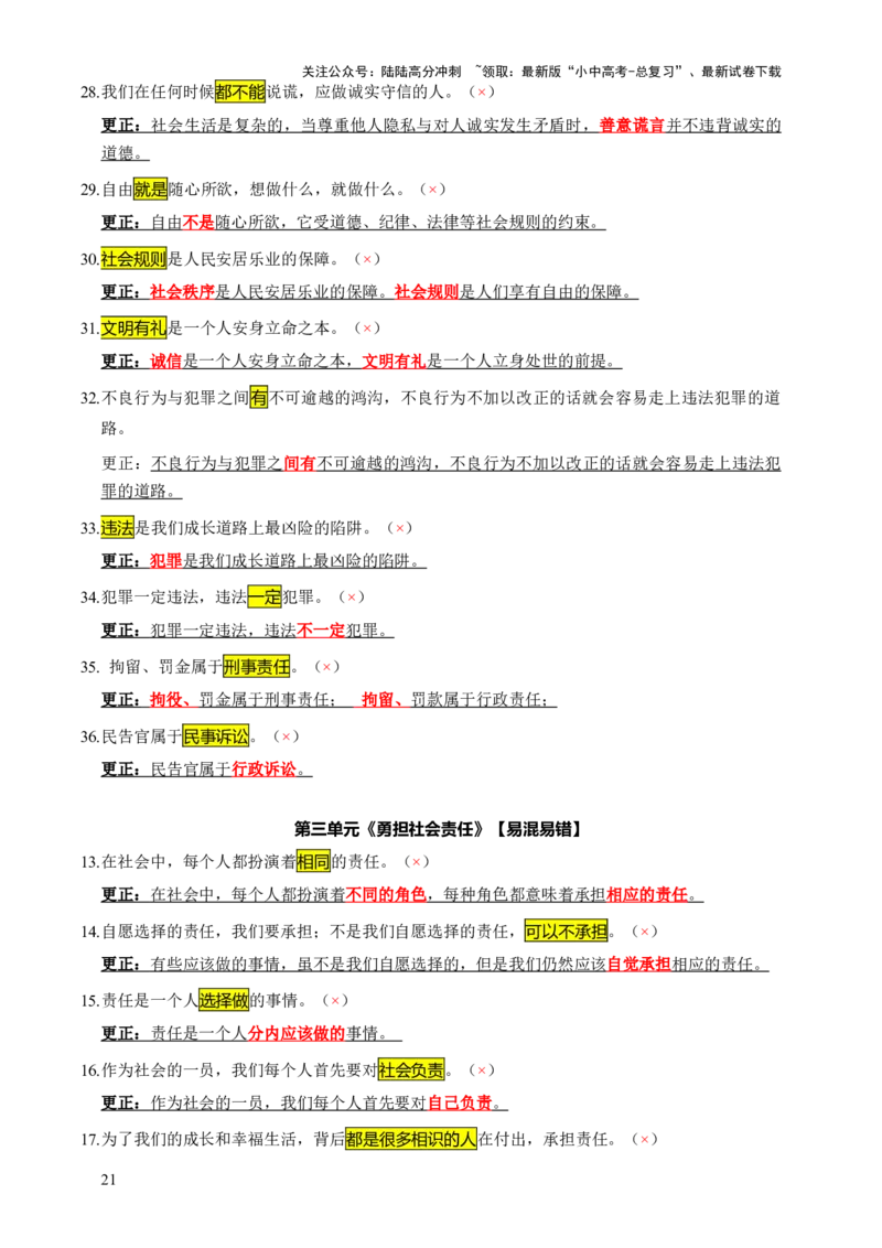 专题07选择题（一句话纠错&middot;全六册）-2025年中考道德与法治答题方法模板（全国通用）_02中考总复习（2026版更新中）_07-道法-中考总复习_2025中考复习资料