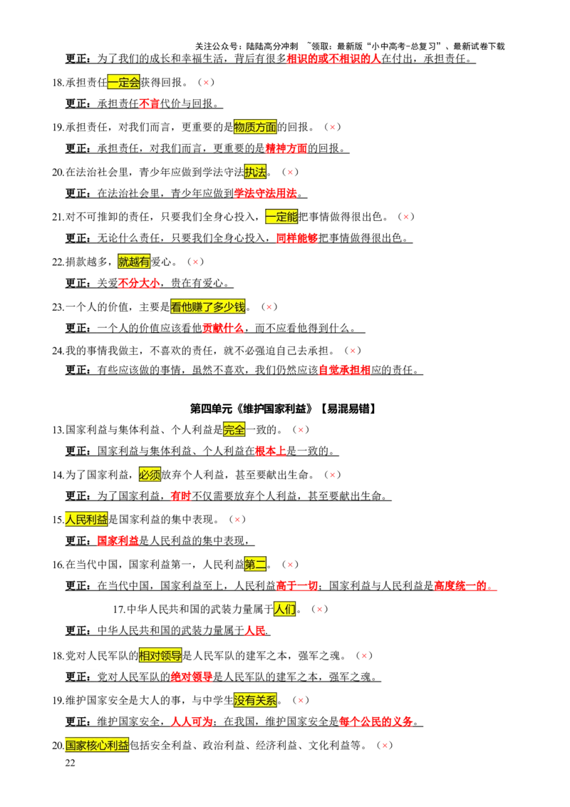 专题07选择题（一句话纠错&middot;全六册）-2025年中考道德与法治答题方法模板（全国通用）_02中考总复习（2026版更新中）_07-道法-中考总复习_2025中考复习资料