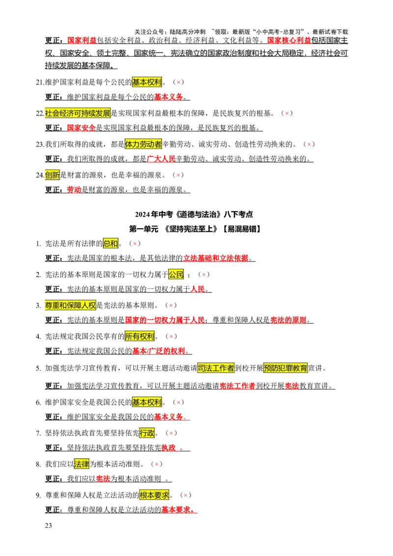 专题07选择题（一句话纠错&middot;全六册）-2025年中考道德与法治答题方法模板（全国通用）_02中考总复习（2026版更新中）_07-道法-中考总复习_2025中考复习资料