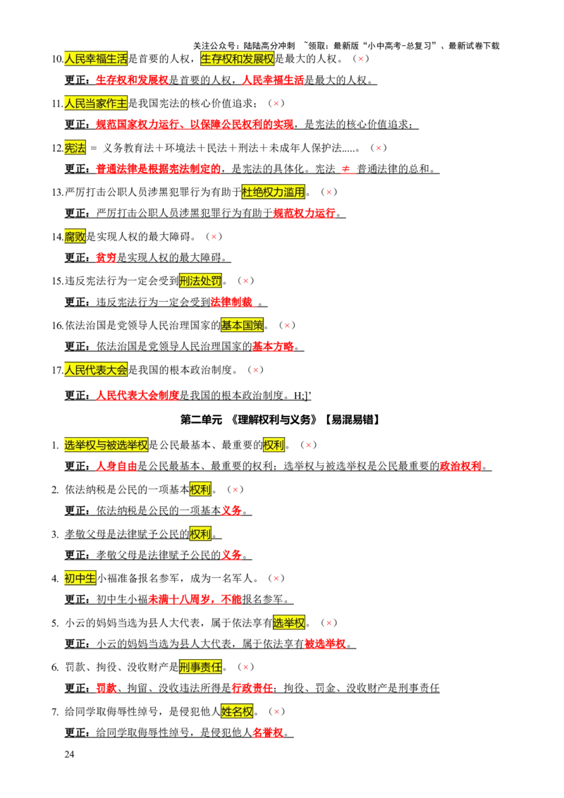 专题07选择题（一句话纠错&middot;全六册）-2025年中考道德与法治答题方法模板（全国通用）_02中考总复习（2026版更新中）_07-道法-中考总复习_2025中考复习资料