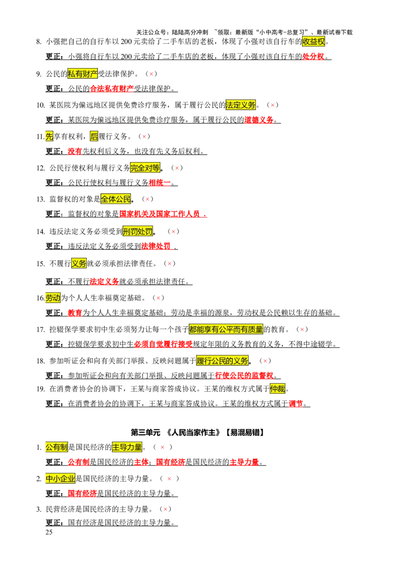 专题07选择题（一句话纠错&middot;全六册）-2025年中考道德与法治答题方法模板（全国通用）_02中考总复习（2026版更新中）_07-道法-中考总复习_2025中考复习资料