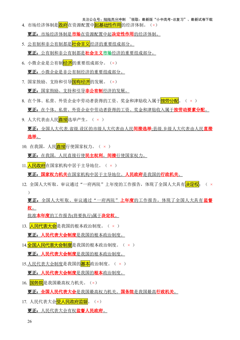 专题07选择题（一句话纠错&middot;全六册）-2025年中考道德与法治答题方法模板（全国通用）_02中考总复习（2026版更新中）_07-道法-中考总复习_2025中考复习资料