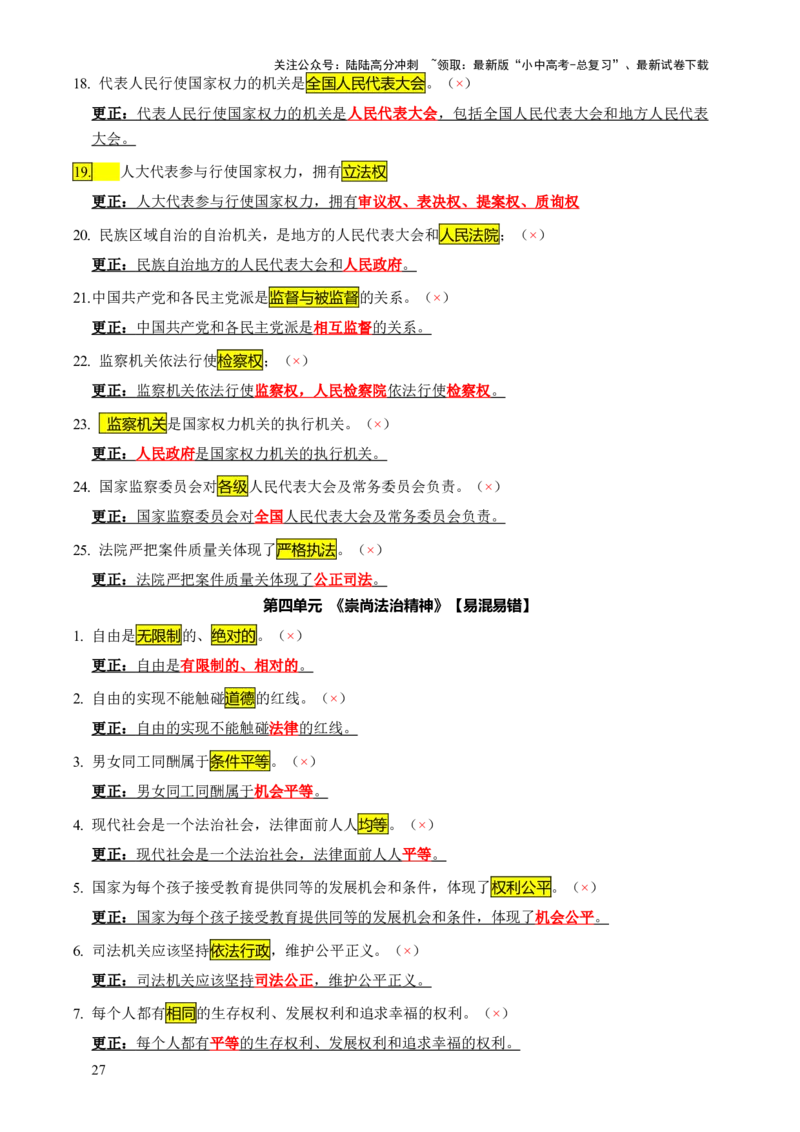 专题07选择题（一句话纠错&middot;全六册）-2025年中考道德与法治答题方法模板（全国通用）_02中考总复习（2026版更新中）_07-道法-中考总复习_2025中考复习资料